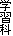 �w�K��