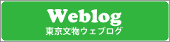 東京文物ウェブログ始めました