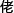 liu