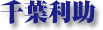 Chiba Toshisuke