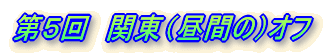 ��T��@�֓��i���Ԃ́j�I�t