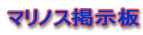 マリノス掲示板