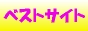 ベストサイト