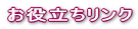 お役立ちリンク
