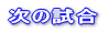 次の試合