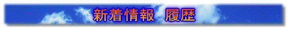 お知らせ履歴