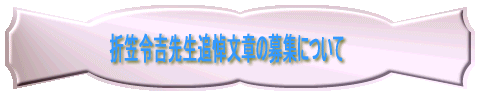 折笠令吉先生追悼文章の募集について