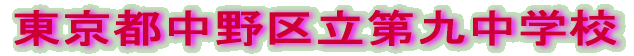 中野区立第九中学校