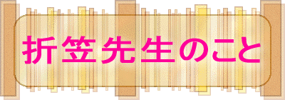 折笠先生のこと