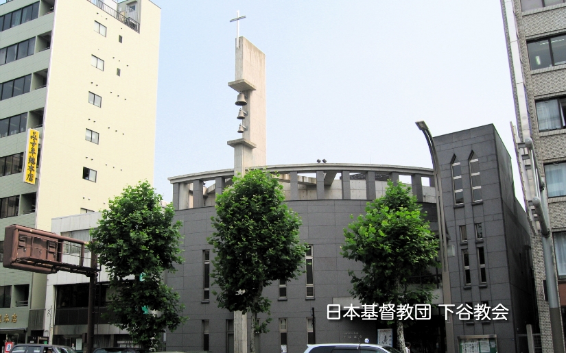 日本基督教団 下谷教会の建物外観