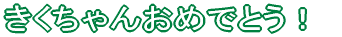 62񂨂߂łƂ
