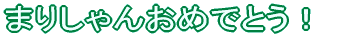 62񂨂߂łƂ