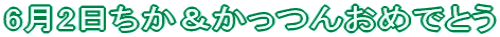 62񂨂߂łƂ