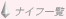 �i�C�t�ꗗ