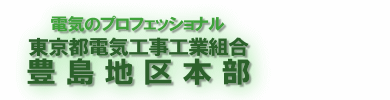 �d�C�̃v���t�F�b�V���i���@�����s�d�C�H���H�Ƒg���@�L���n��{��