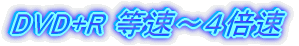 DVD+R `S{